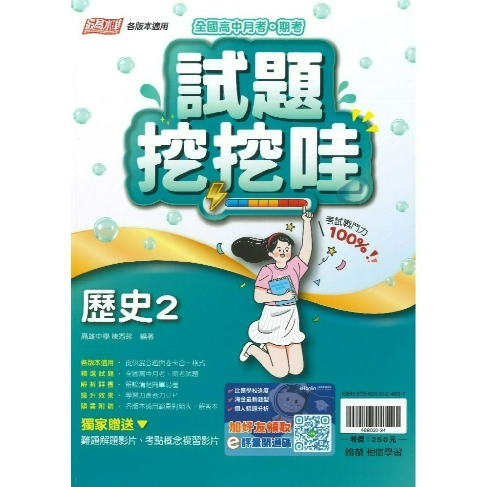 翰林高中 自修/評量『無敵自修/試題挖挖哇』國文 數學 物理 化學 生物 地球科學 歷史 地理 公民 選修物理選修公民-規格圖1