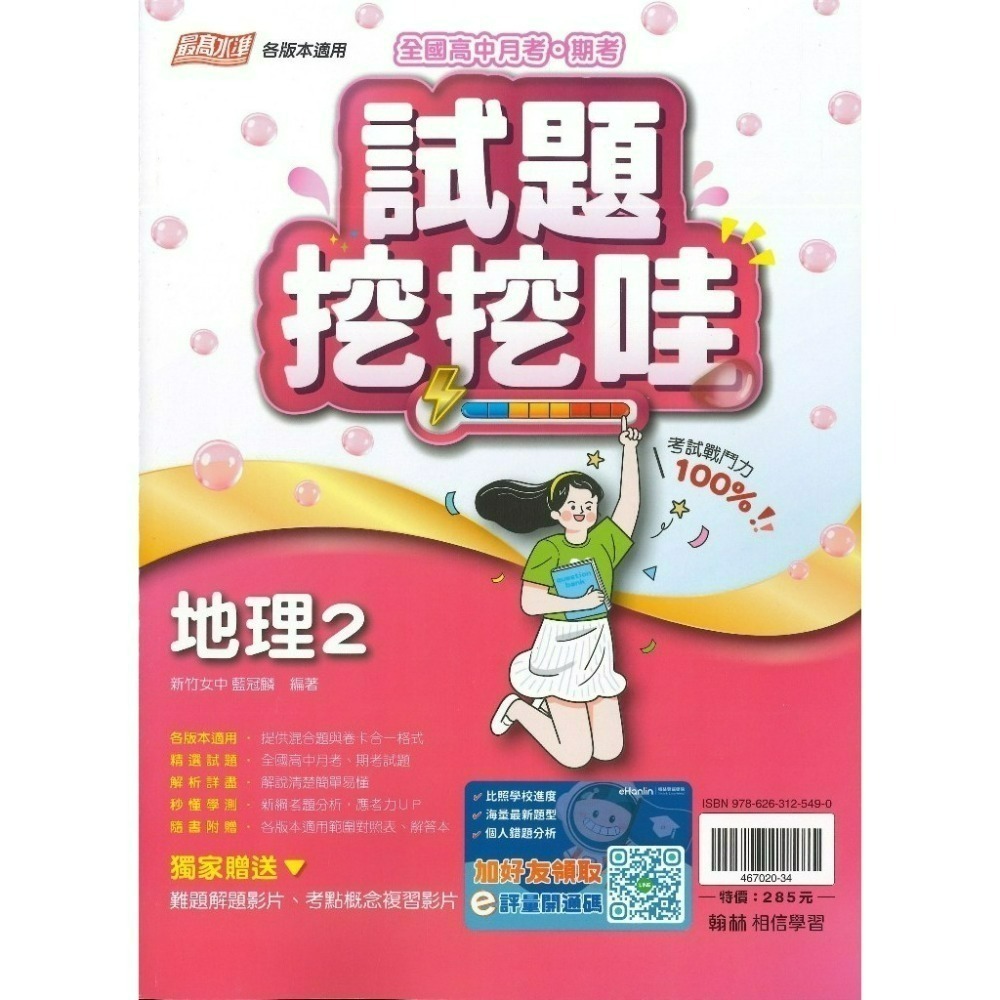翰林高中 自修/評量『無敵自修/試題挖挖哇』國文 數學 物理 化學 生物 地球科學 歷史 地理 公民 選修物理選修公民-規格圖1