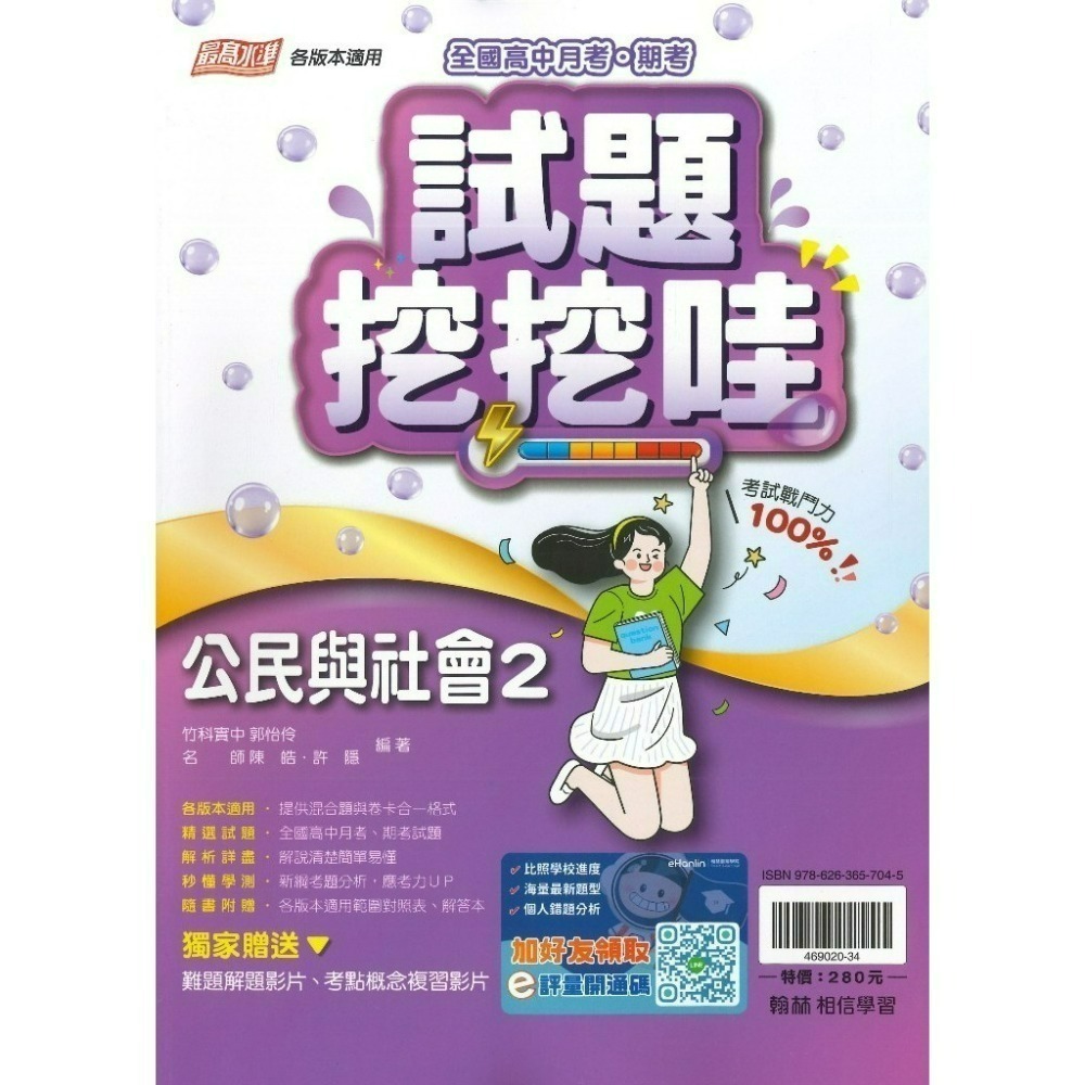 翰林高中 自修/評量『無敵自修/試題挖挖哇』國文 數學 物理 化學 生物 地球科學 歷史 地理 公民 選修物理選修公民-規格圖1