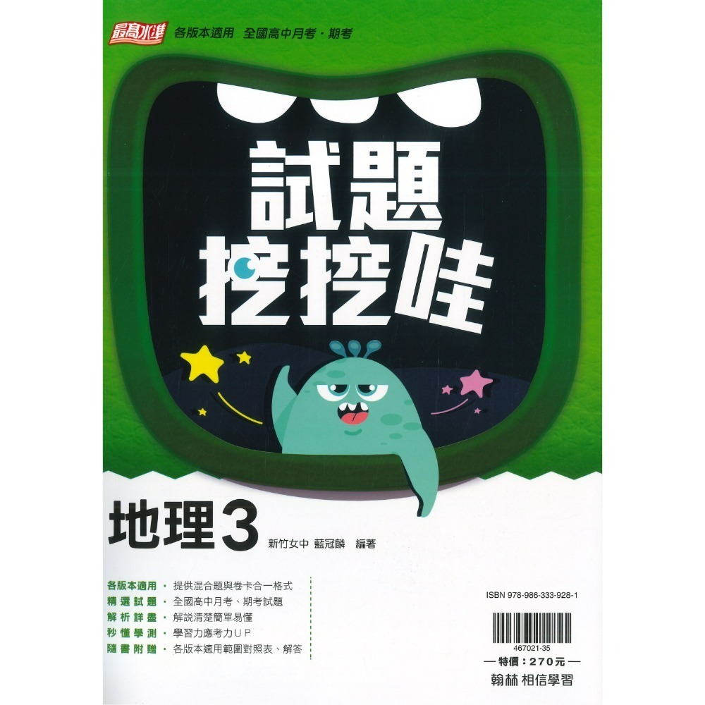 翰林高中 自修/評量『無敵自修/試題挖挖哇』國文 數學 物理 化學 生物 地球科學 歷史 地理 公民 選修物理選修公民-規格圖1