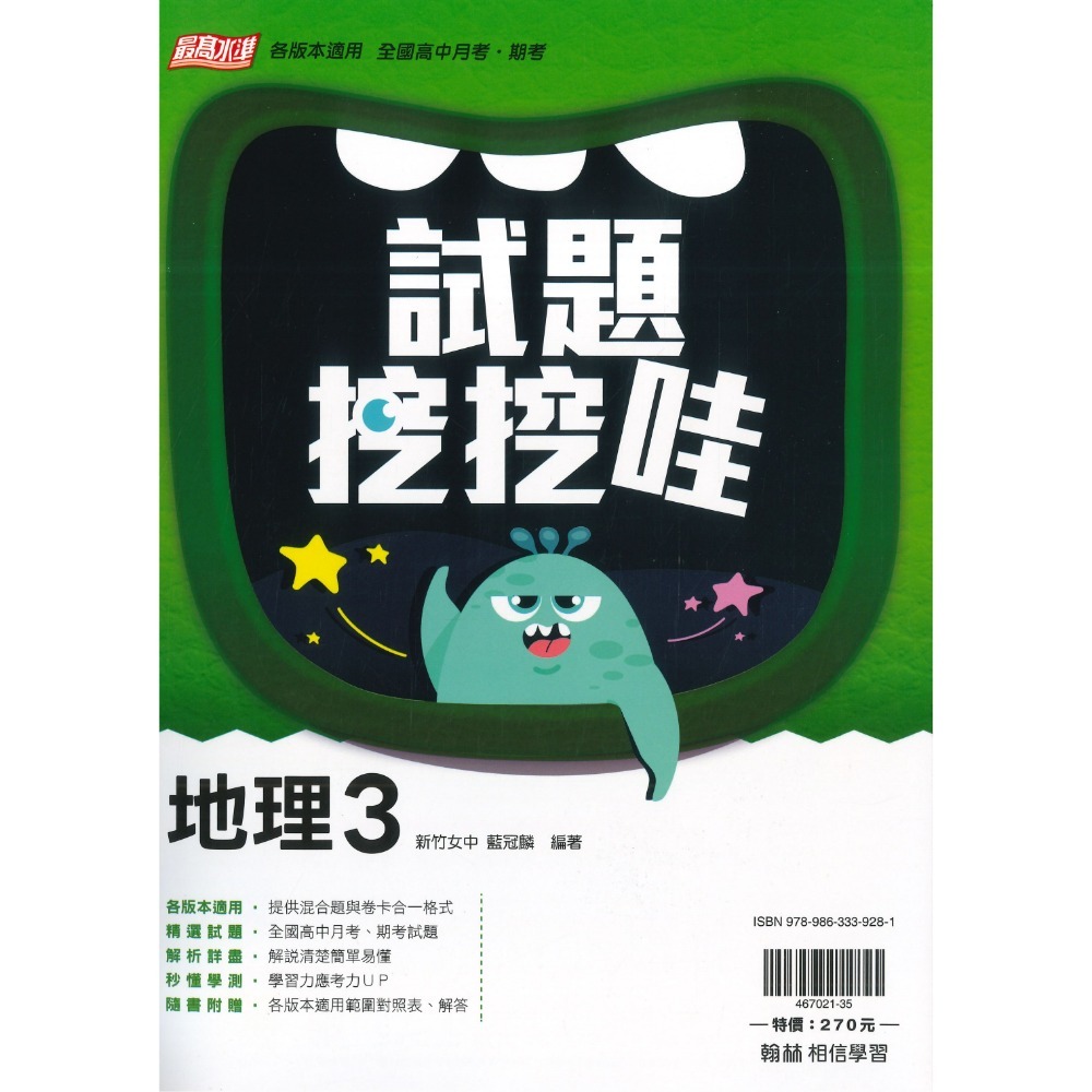 翰林高中 自修/評量『無敵自修/試題挖挖哇』國文 數學 物理 化學 生物 地球科學 歷史 地理 公民 選修物理選修公民-規格圖1