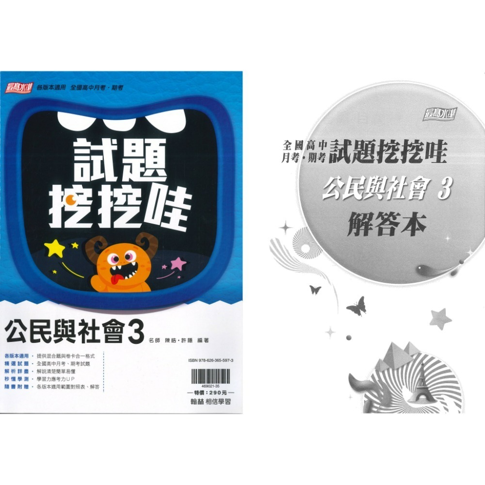 翰林高中 自修/評量『無敵自修/試題挖挖哇』國文 數學 物理 化學 生物 地球科學 歷史 地理 公民 選修物理選修公民-規格圖1
