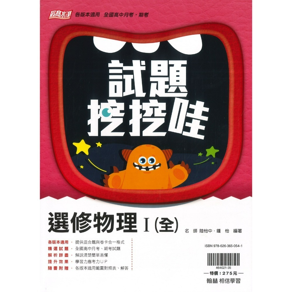 翰林高中 自修/評量『無敵自修/試題挖挖哇』國文 數學 物理 化學 生物 地球科學 歷史 地理 公民 選修物理選修公民-規格圖1