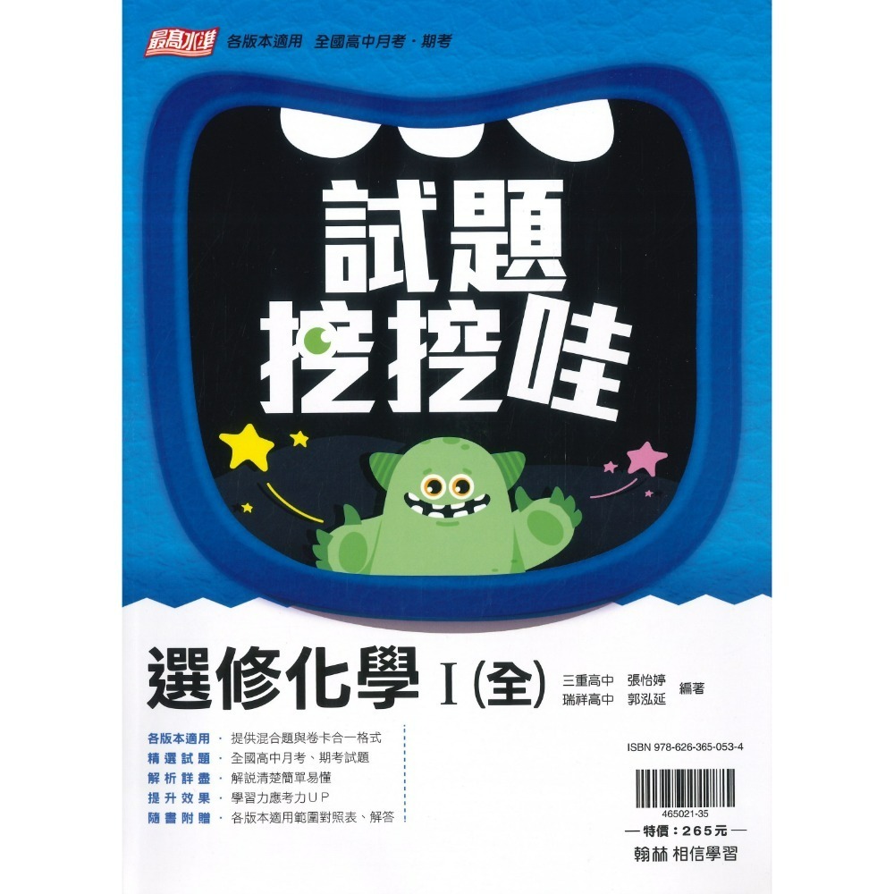 翰林高中 自修/評量『無敵自修/試題挖挖哇』國文 數學 物理 化學 生物 地球科學 歷史 地理 公民 選修物理選修公民-規格圖1