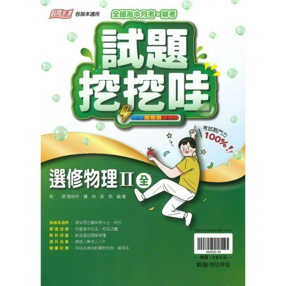 翰林高中 自修/評量『無敵自修/試題挖挖哇』國文 數學 物理 化學 生物 地球科學 歷史 地理 公民 選修物理選修公民-規格圖1