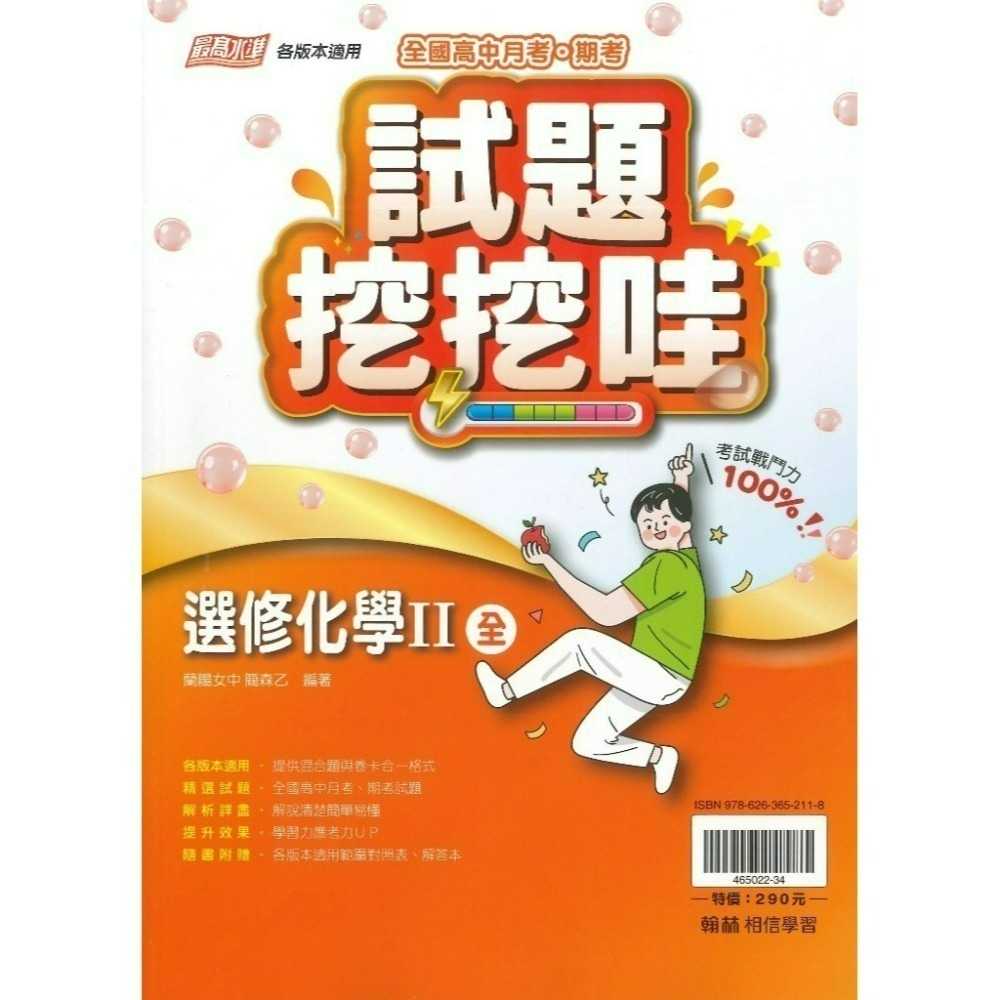 翰林高中 自修/評量『無敵自修/試題挖挖哇』國文 數學 物理 化學 生物 地球科學 歷史 地理 公民 選修物理選修公民-規格圖1
