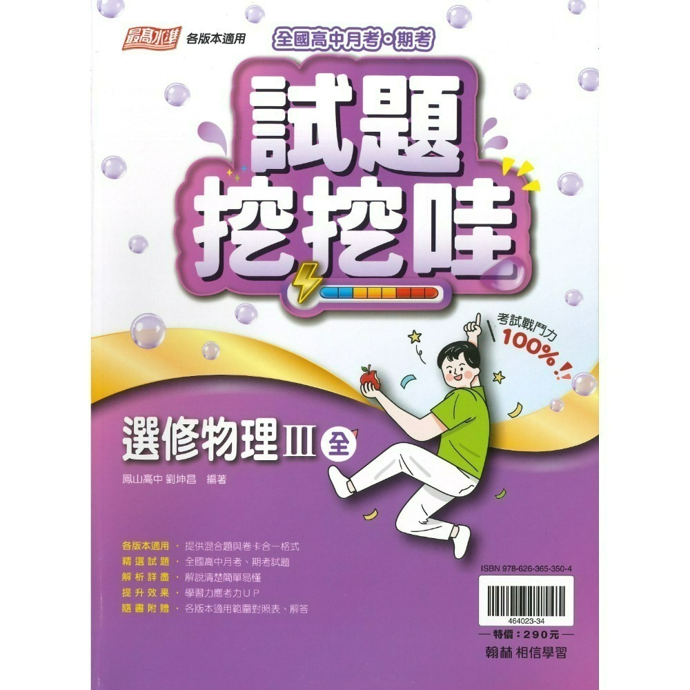 翰林高中 自修/評量『無敵自修/試題挖挖哇』國文 數學 物理 化學 生物 地球科學 歷史 地理 公民 選修物理選修公民-規格圖1