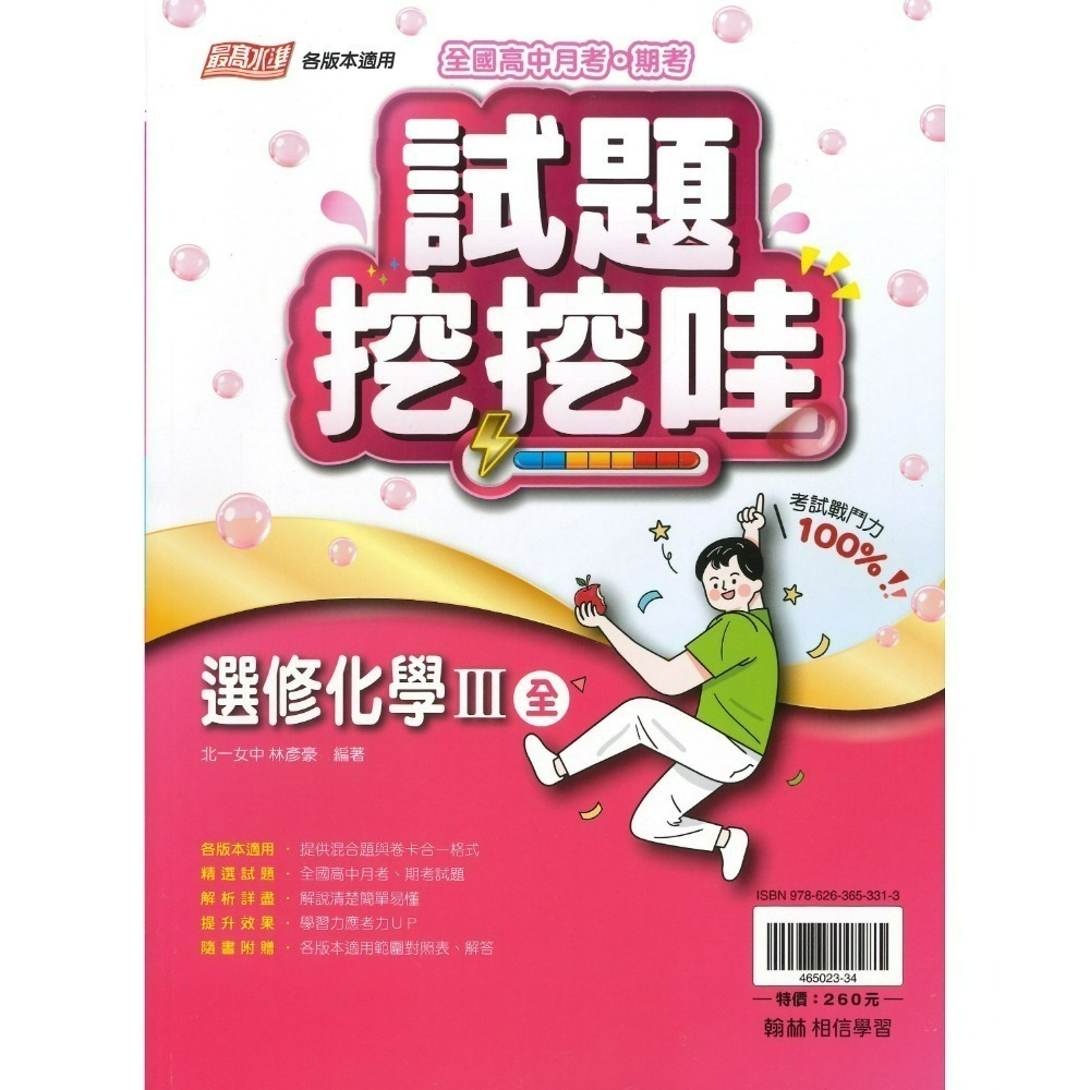 選修化學 III 評量(全)114-可下單