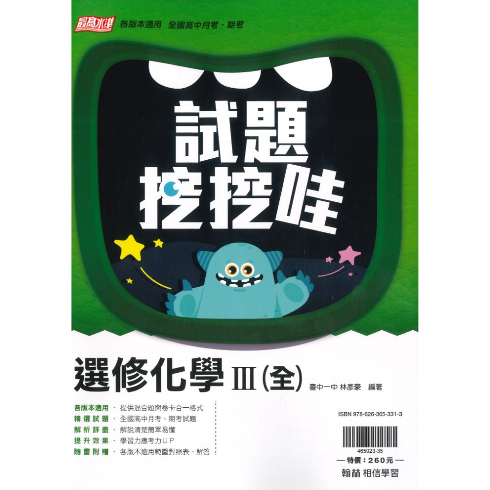 翰林高中 自修/評量『無敵自修/試題挖挖哇』國文 數學 物理 化學 生物 地球科學 歷史 地理 公民 選修物理選修公民-規格圖1