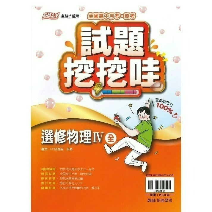 翰林高中 自修/評量『無敵自修/試題挖挖哇』國文 數學 物理 化學 生物 地球科學 歷史 地理 公民 選修物理選修公民-規格圖1