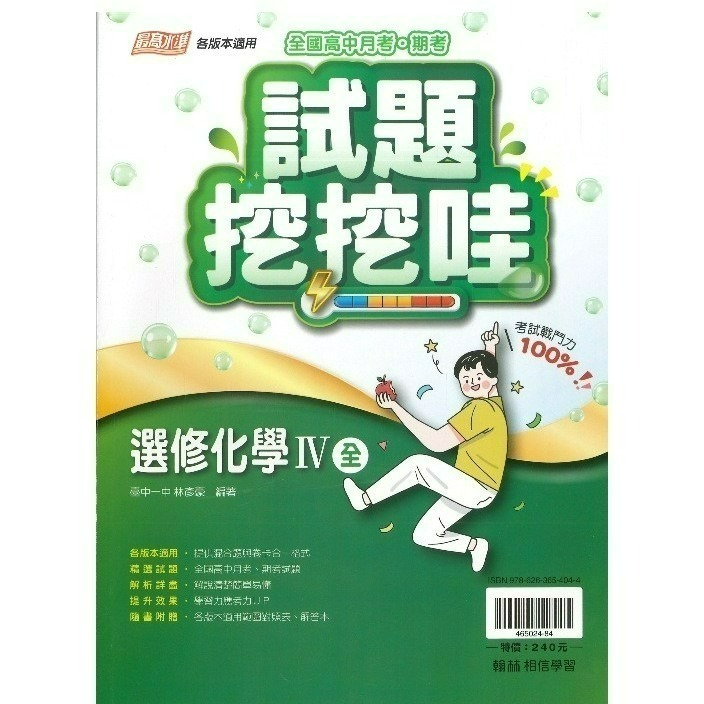 翰林高中 自修/評量『無敵自修/試題挖挖哇』國文 數學 物理 化學 生物 地球科學 歷史 地理 公民 選修物理選修公民-規格圖1
