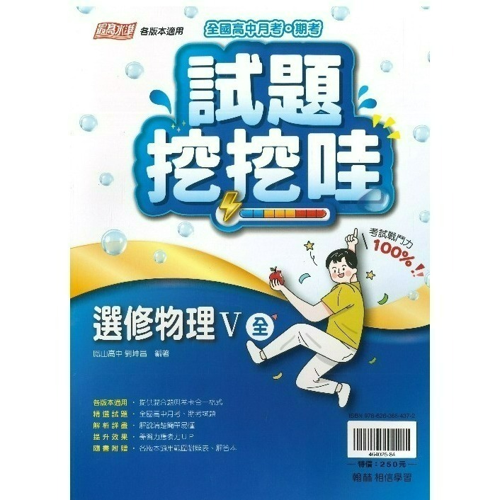 翰林高中 自修/評量『無敵自修/試題挖挖哇』國文 數學 物理 化學 生物 地球科學 歷史 地理 公民 選修物理選修公民-規格圖1