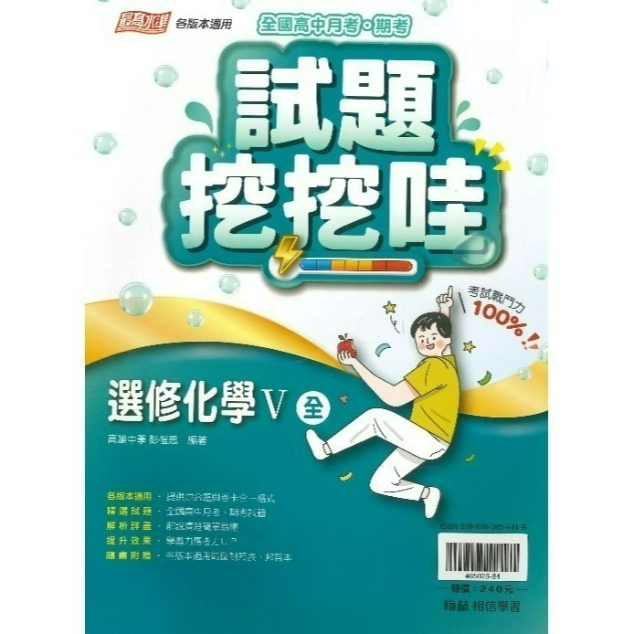 翰林高中 自修/評量『無敵自修/試題挖挖哇』國文 數學 物理 化學 生物 地球科學 歷史 地理 公民 選修物理選修公民-規格圖1
