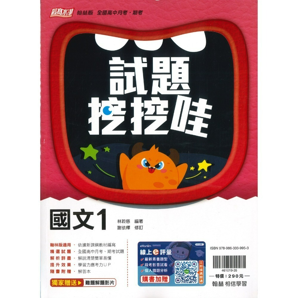 翰林高中 自修/評量『無敵自修/試題挖挖哇』國文 數學 物理 化學 生物 地球科學 歷史 地理 公民 選修物理選修公民-規格圖1