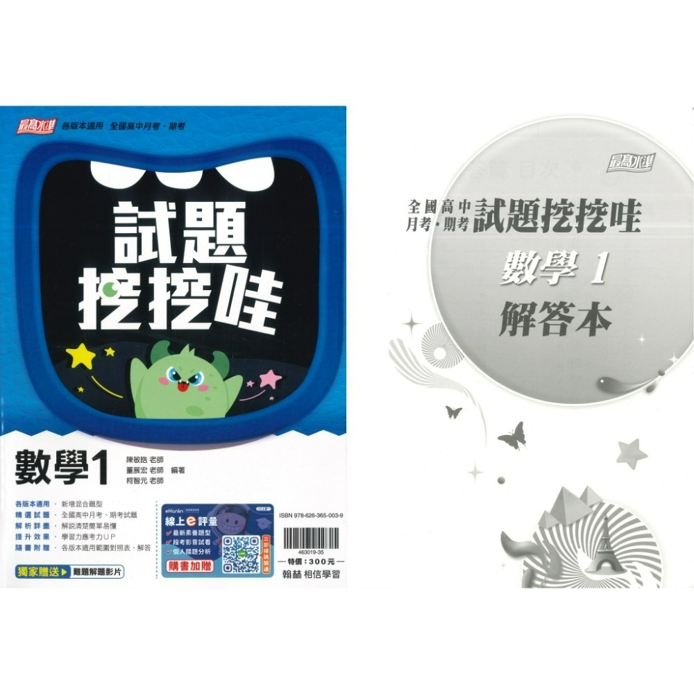 翰林高中 自修/評量『無敵自修/試題挖挖哇』國文 數學 物理 化學 生物 地球科學 歷史 地理 公民 選修物理選修公民-規格圖1