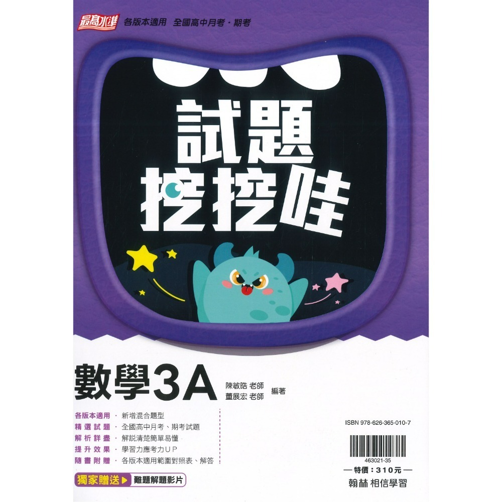 翰林高中 自修/評量『無敵自修/試題挖挖哇』國文 數學 物理 化學 生物 地球科學 歷史 地理 公民 選修物理選修公民-規格圖1
