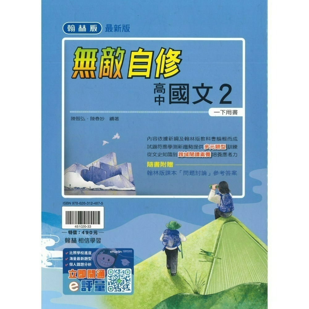 翰林高中 自修/評量『無敵自修/試題挖挖哇』國文 數學 物理 化學 生物 地球科學 歷史 地理 公民 選修物理選修公民-規格圖1