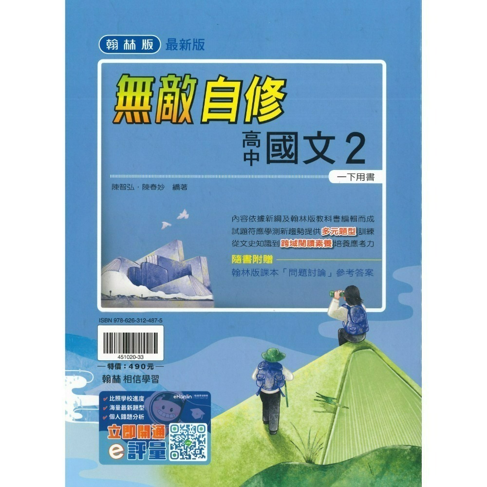 翰林高中 自修/評量『無敵自修/試題挖挖哇』國文 數學 物理 化學 生物 地球科學 歷史 地理 公民 選修物理選修公民-規格圖1