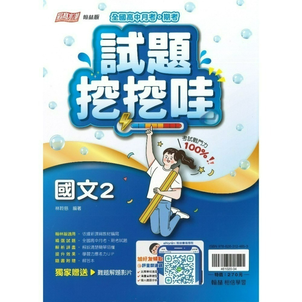 翰林高中 自修/評量『無敵自修/試題挖挖哇』國文 數學 物理 化學 生物 地球科學 歷史 地理 公民 選修物理選修公民-規格圖1