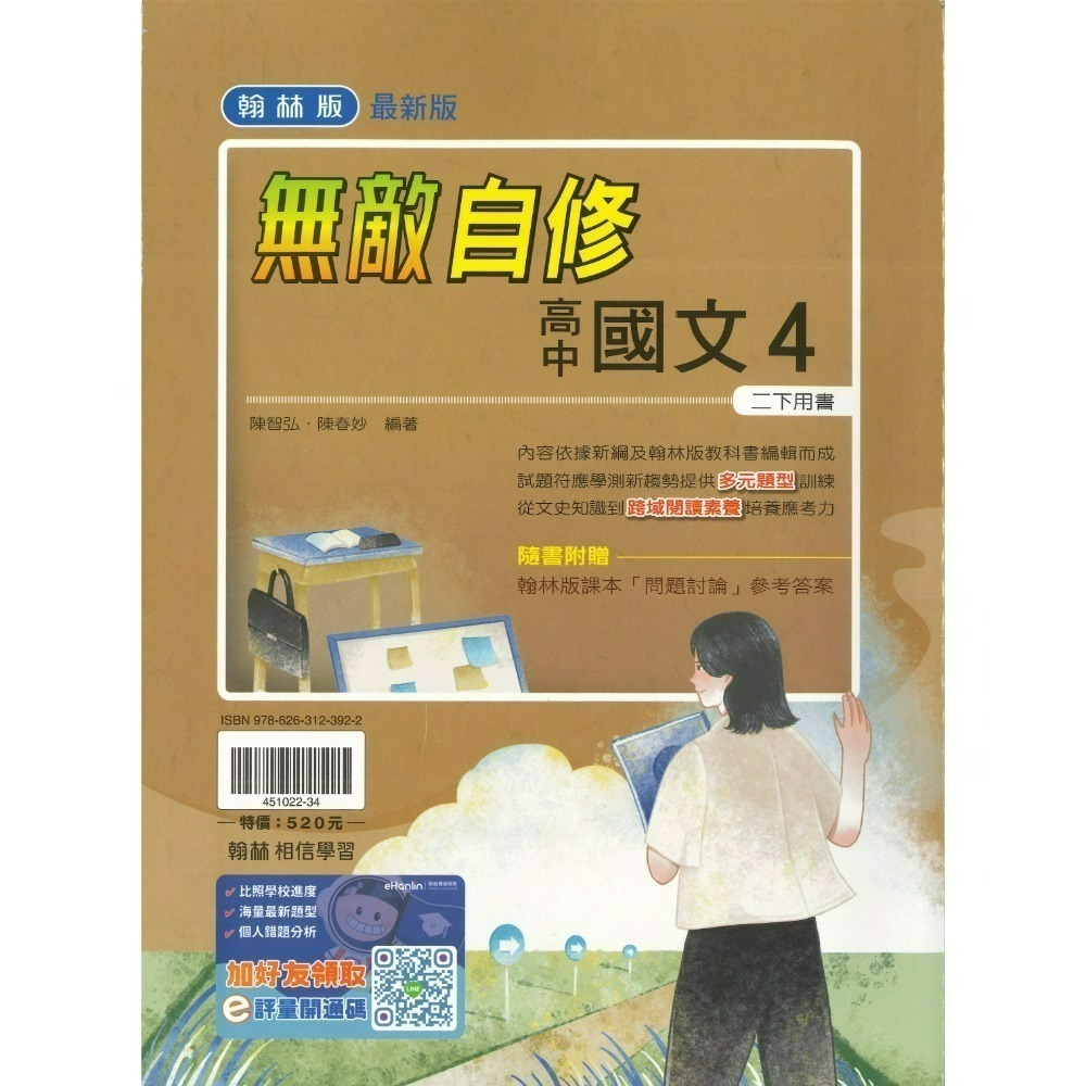 翰林高中 自修/評量『無敵自修/試題挖挖哇』國文 數學 物理 化學 生物 地球科學 歷史 地理 公民 選修物理選修公民-規格圖1