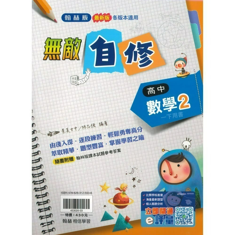 翰林高中 自修/評量『無敵自修/試題挖挖哇』國文 數學 物理 化學 生物 地球科學 歷史 地理 公民 選修物理選修公民-規格圖1