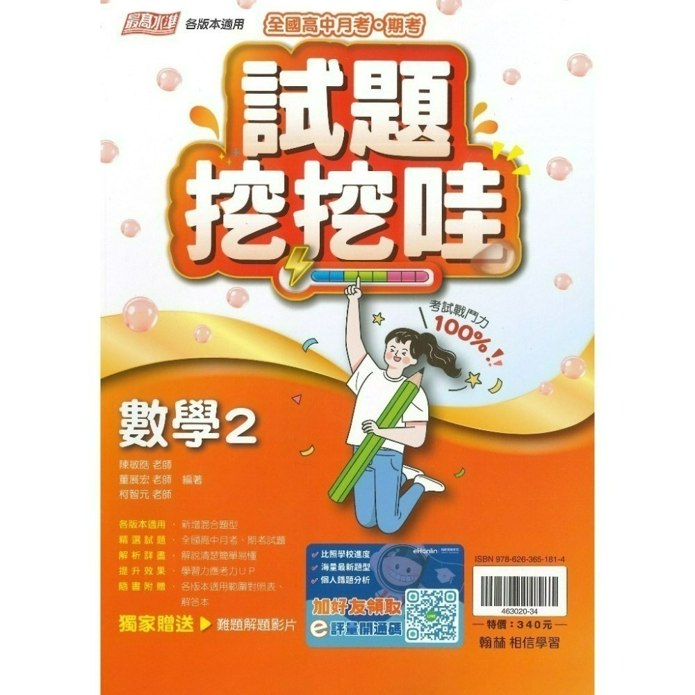 翰林高中 自修/評量『無敵自修/試題挖挖哇』國文 數學 物理 化學 生物 地球科學 歷史 地理 公民 選修物理選修公民-規格圖1