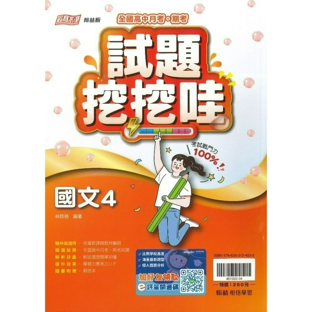 翰林高中 自修/評量『無敵自修/試題挖挖哇』國文 數學 物理 化學 生物 地球科學 歷史 地理 公民 選修物理選修公民-規格圖1