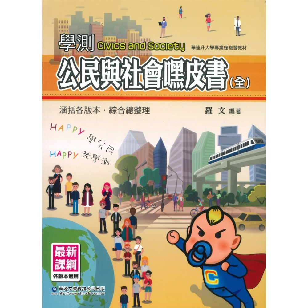 華逵高中 學測嘿皮書_國文、物理、化學、生物、地球科學、歷史、地理上、地理下、公民與社會_ 108課綱-規格圖1
