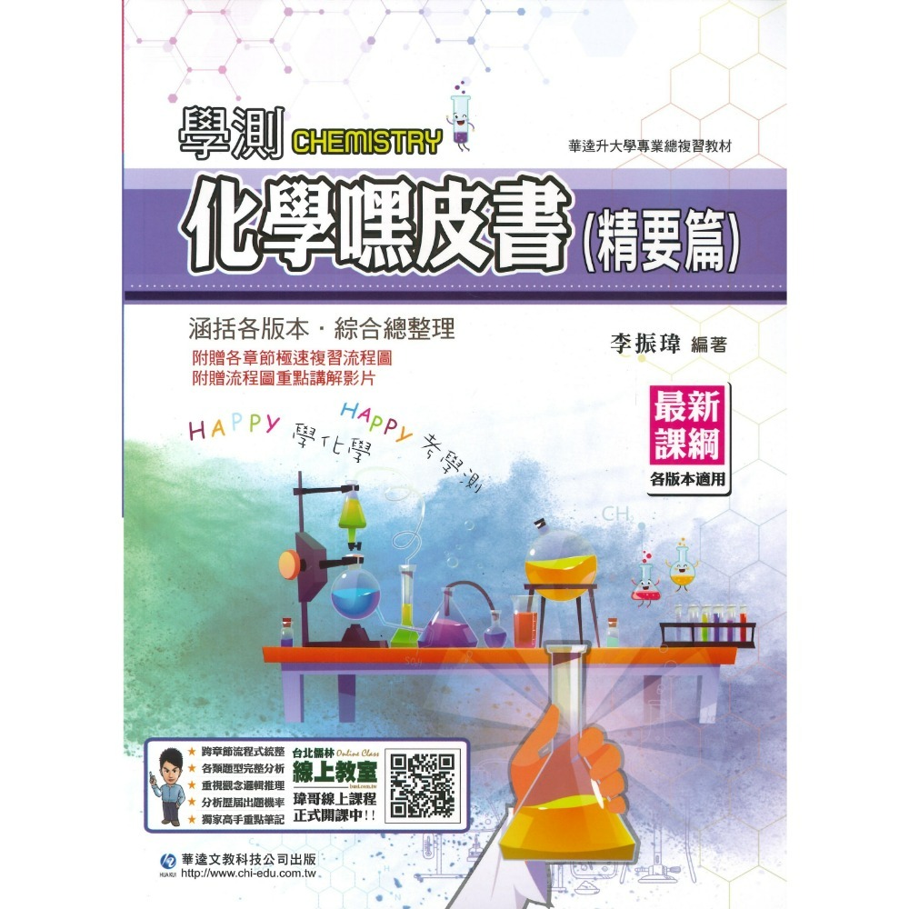 華逵高中 學測嘿皮書_國文、物理、化學、生物、地球科學、歷史、地理上、地理下、公民與社會_ 108課綱-規格圖1