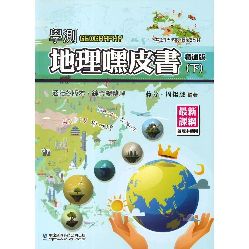 華逵高中 學測嘿皮書_國文、物理、化學、生物、地球科學、歷史、地理上、地理下、公民與社會_ 108課綱-規格圖1