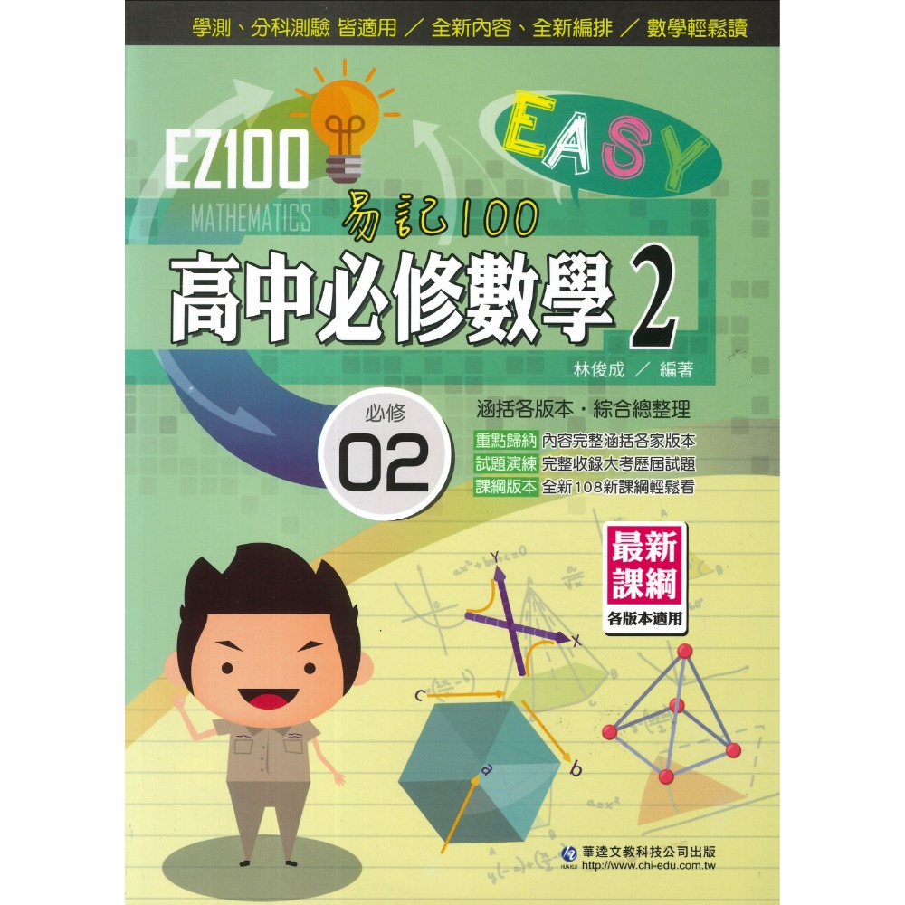 學測分科 華逵高中『EZ100 自修 / 講義 』高一、高二 數學 物理 化學 生物 歷史 地理 108課綱適用-規格圖1