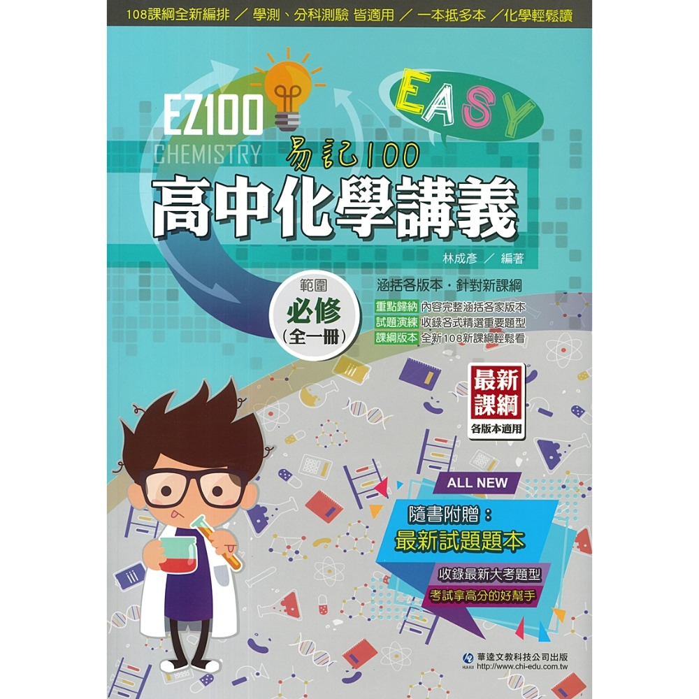 化學 講義 全一冊