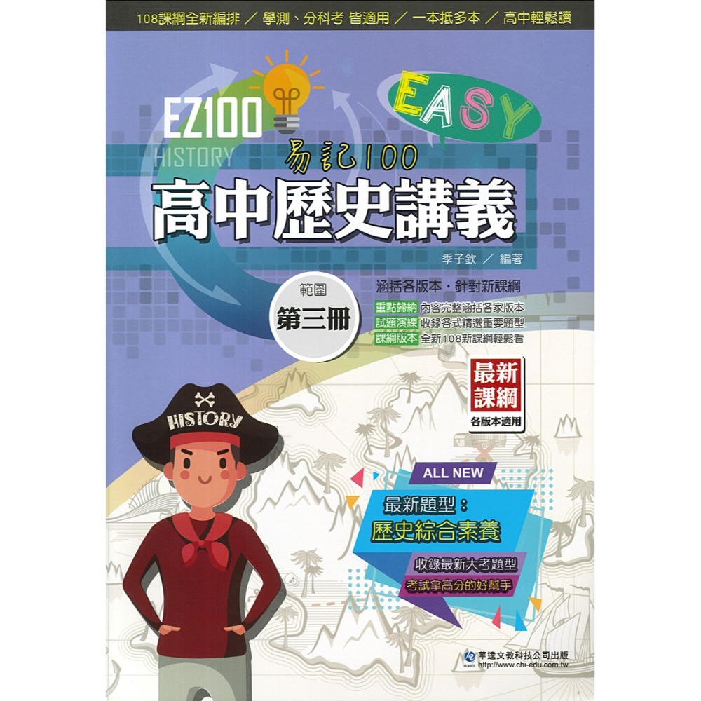 學測分科 華逵高中『EZ100 自修 / 講義 』高一、高二 數學 物理 化學 生物 歷史 地理 108課綱適用-規格圖1