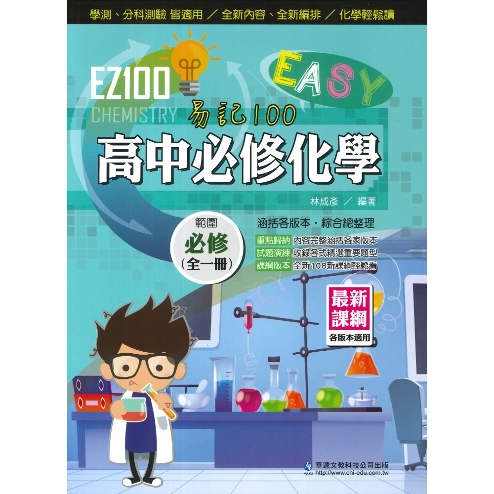 必修化學 自修 全一冊
