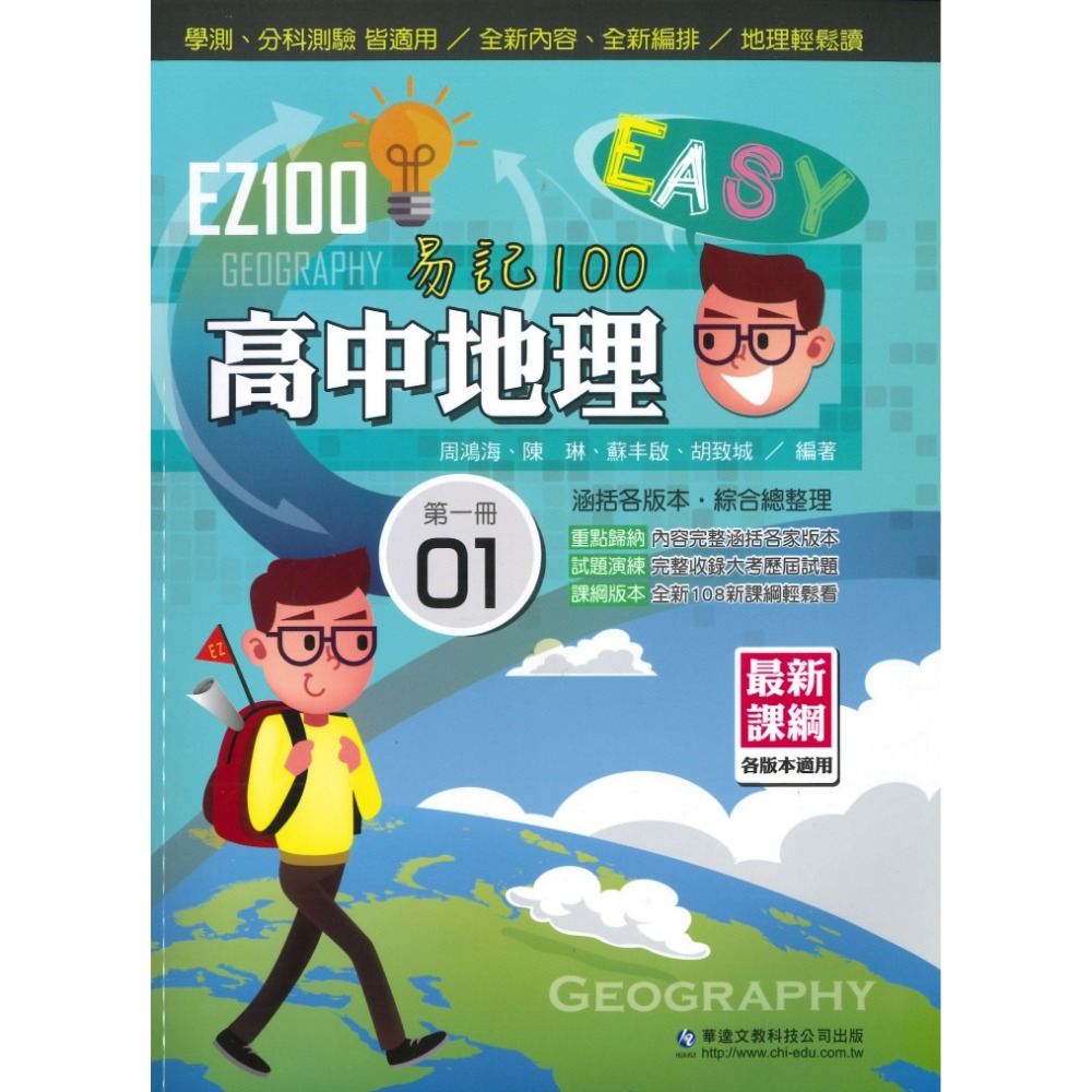 學測分科 華逵高中『EZ100 自修 / 講義 』高一、高二 數學 物理 化學 生物 歷史 地理 108課綱適用-規格圖1