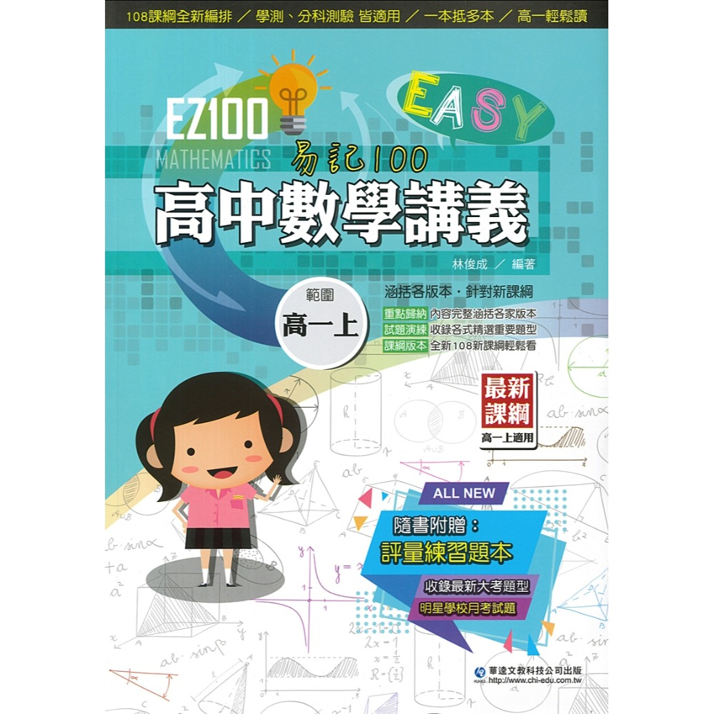 學測分科 華逵高中『EZ100 自修 / 講義 』高一、高二 數學 物理 化學 生物 歷史 地理 108課綱適用-規格圖1