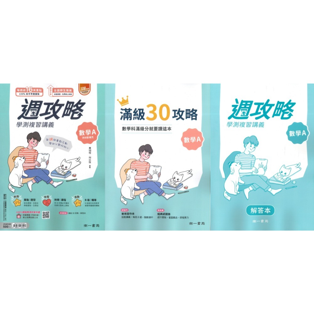 【116學測】南一高中『週攻略』學測複習講義 英文、數學A、數學B、物理、化學、生物、地球科學、歷史、公民與社會-規格圖1