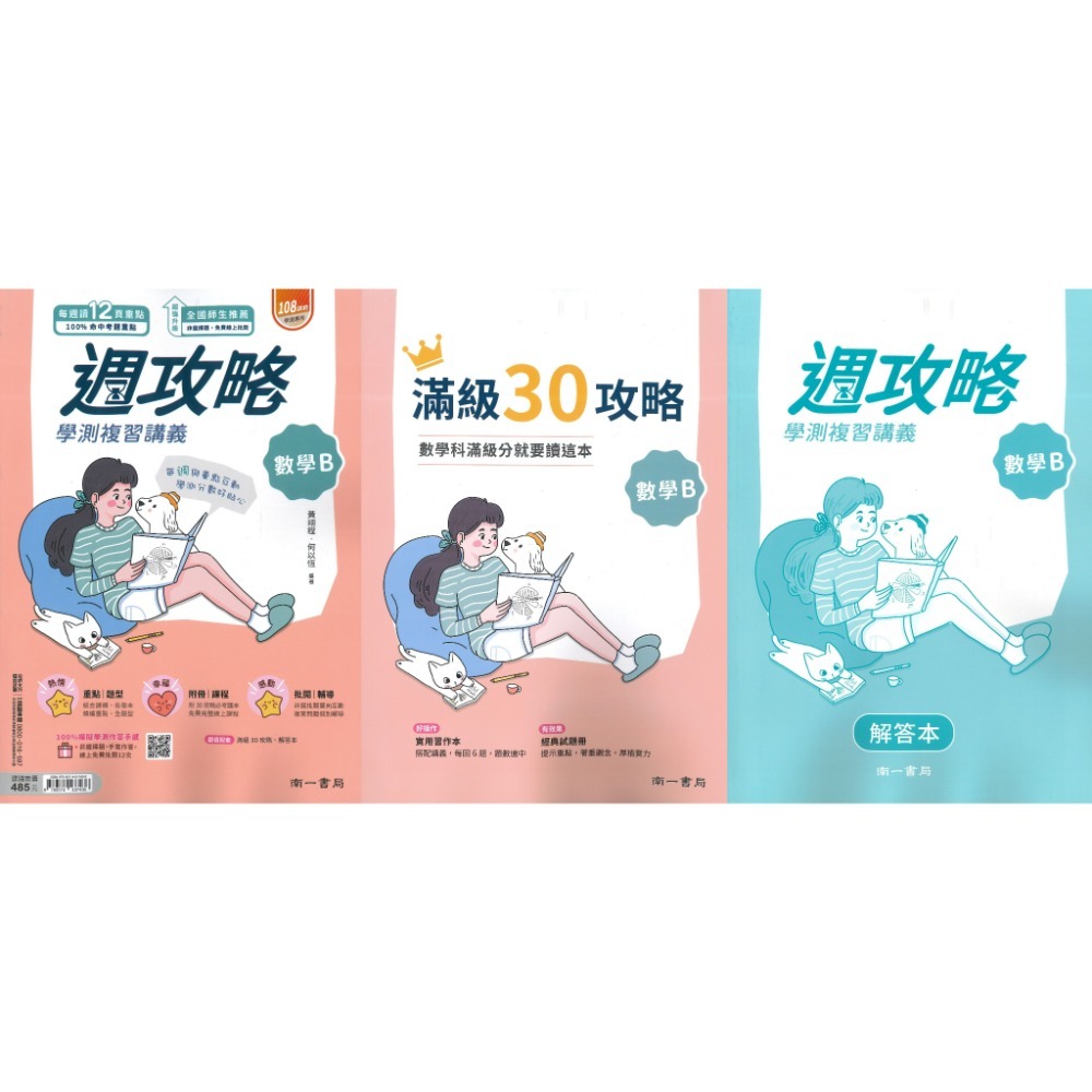 【116學測】南一高中『週攻略』學測複習講義 英文、數學A、數學B、物理、化學、生物、地球科學、歷史、公民與社會-規格圖1