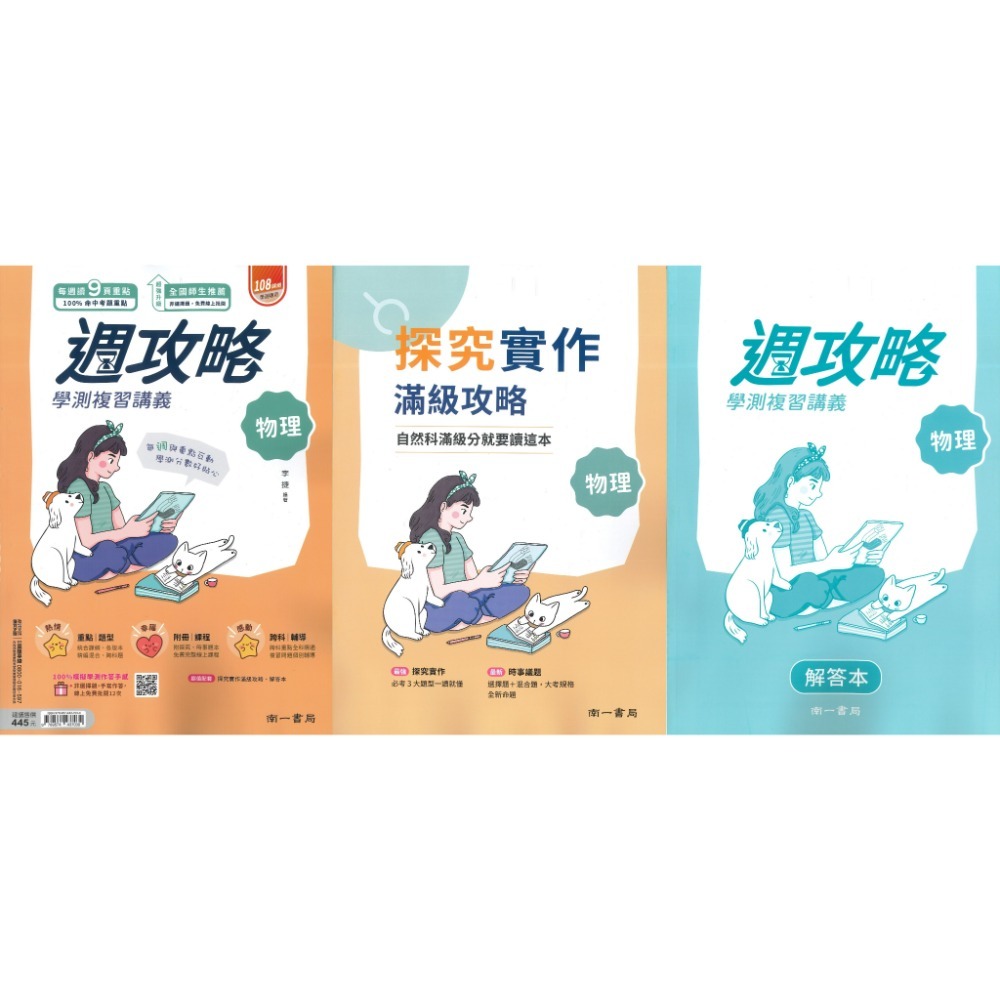 【116學測】南一高中『週攻略』學測複習講義 英文、數學A、數學B、物理、化學、生物、地球科學、歷史、公民與社會-規格圖1