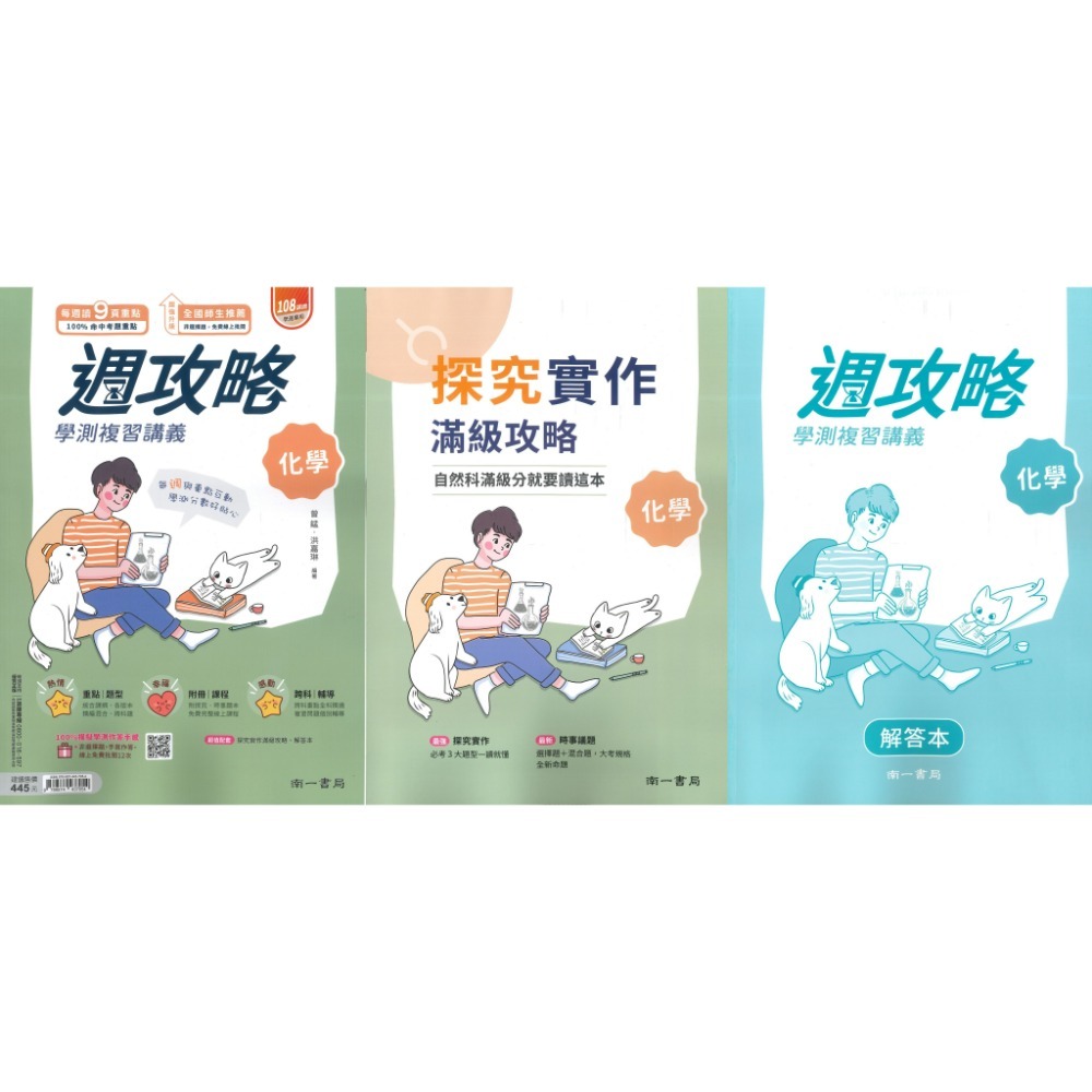 【116學測】南一高中『週攻略』學測複習講義 英文、數學A、數學B、物理、化學、生物、地球科學、歷史、公民與社會-規格圖1