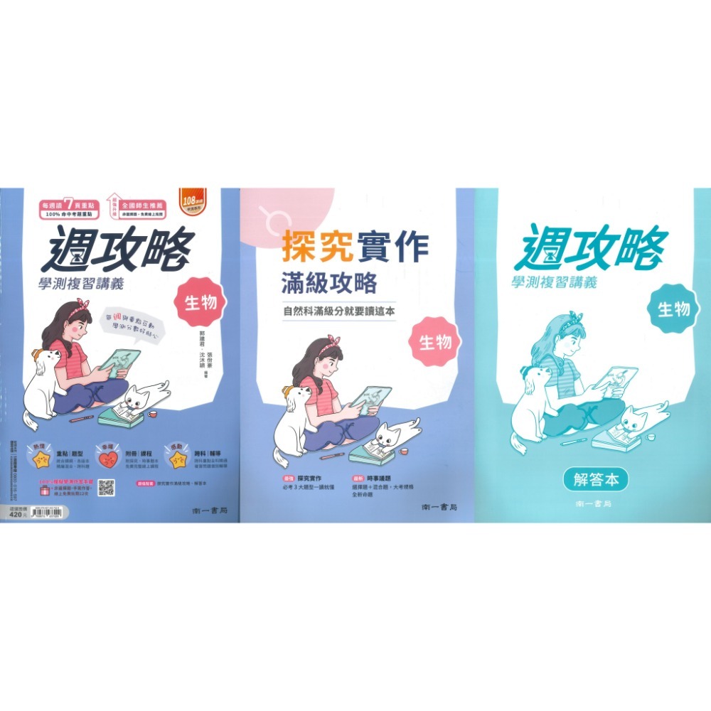 【116學測】南一高中『週攻略』學測複習講義 英文、數學A、數學B、物理、化學、生物、地球科學、歷史、公民與社會-規格圖1