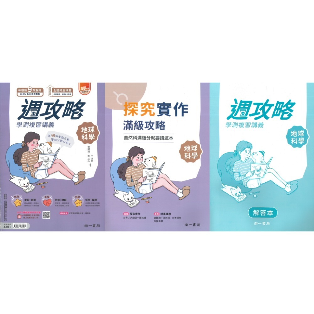 【116學測】南一高中『週攻略』學測複習講義 英文、數學A、數學B、物理、化學、生物、地球科學、歷史、公民與社會-規格圖1