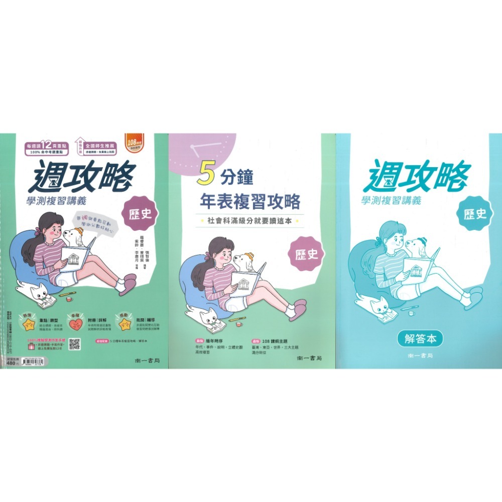 【116學測】南一高中『週攻略』學測複習講義 英文、數學A、數學B、物理、化學、生物、地球科學、歷史、公民與社會-規格圖1