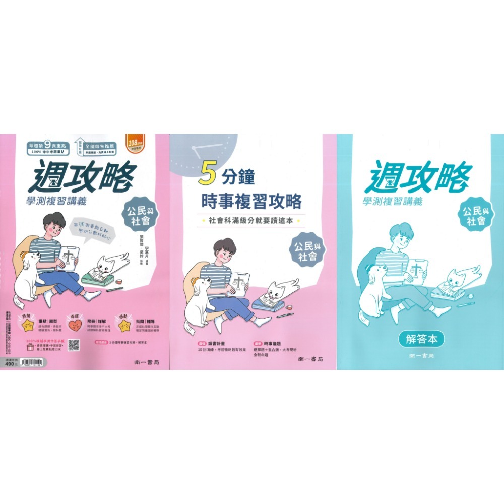 【116學測】南一高中『週攻略』學測複習講義 英文、數學A、數學B、物理、化學、生物、地球科學、歷史、公民與社會-規格圖1