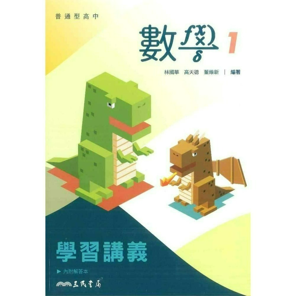 三民高中『練習講義/學習講義/教學講義/實力講義/焦點講義』數學 物理 化學 生物 地球科學 選修生物/物理/化學/甲上-規格圖1