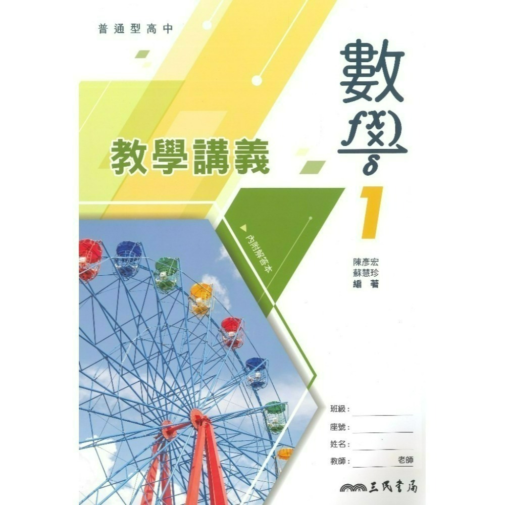 三民高中『練習講義/學習講義/教學講義/實力講義/焦點講義』數學 物理 化學 生物 地球科學 選修生物/物理/化學/甲上-規格圖1
