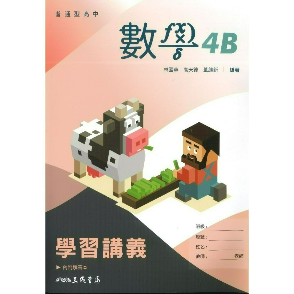 三民高中『練習講義/學習講義/教學講義/實力講義/焦點講義』數學 物理 化學 生物 地球科學 選修生物/物理/化學/甲上-規格圖1