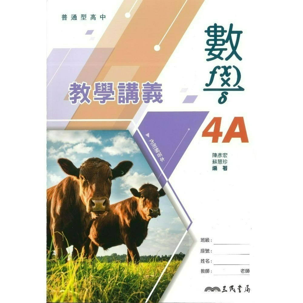 三民高中『練習講義/學習講義/教學講義/實力講義/焦點講義』數學 物理 化學 生物 地球科學 選修生物/物理/化學/甲上-規格圖1