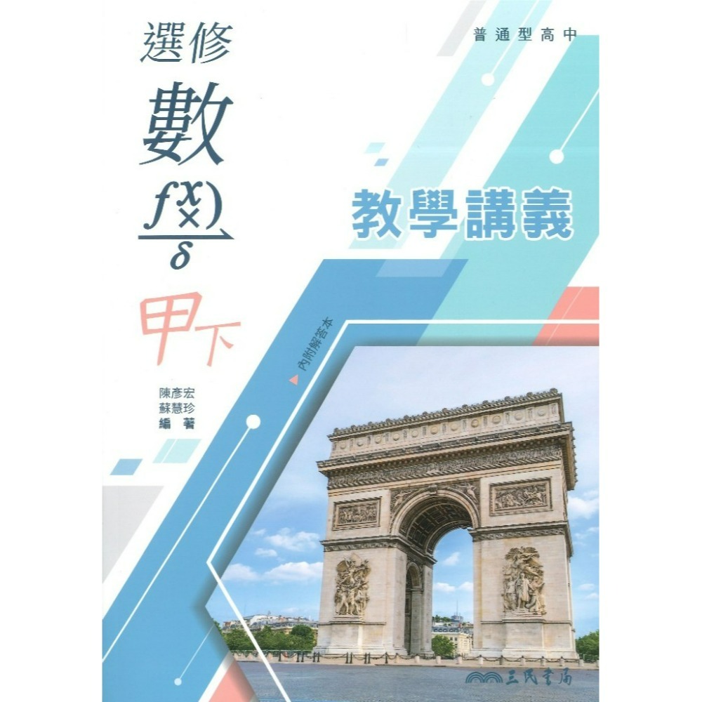 三民高中『練習講義/學習講義/教學講義/實力講義/焦點講義』數學 物理 化學 生物 地球科學 選修生物/物理/化學/甲上-規格圖1