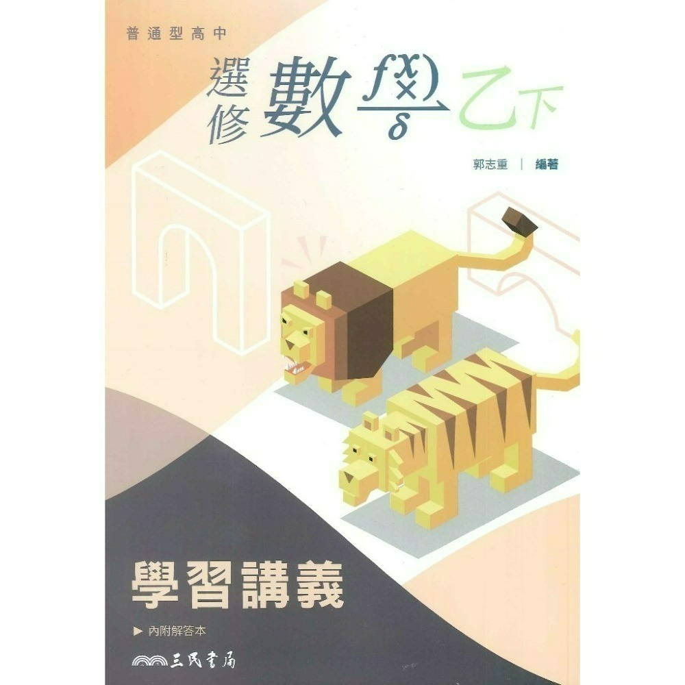 三民高中『練習講義/學習講義/教學講義/實力講義/焦點講義』數學 物理 化學 生物 地球科學 選修生物/物理/化學/甲上-規格圖1